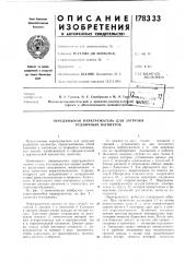 Передвижной перегружатель для загрузки рудничных вагонеток (патент 178333)