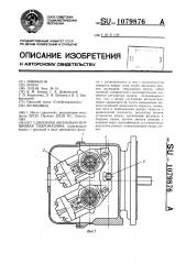 Сдвоенная аксиально-поршневая гидромашина (патент 1079876)