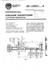 Отрезной станок (патент 1158311)