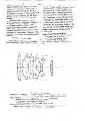 Светосильный объектив (патент 877453)