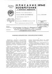 Библиотека (патент 387642)