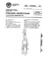 Щеточный узел электрической машины (патент 1495881)