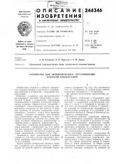 Устройство для автоматического регулирования давления конденсации (патент 244346)