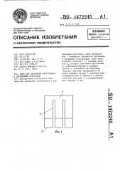 Клин для крепления инструмента к деревянным рукояткам (патент 1472245)