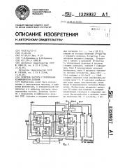 Делитель частоты с переменным коэффициентом деления (патент 1328937)