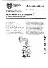Концевой переключатель (патент 1051606)