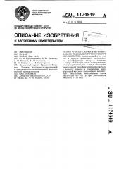 Способ сборки ультразвукового пьезоэлектрического преобразователя (патент 1174849)