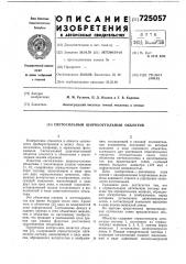 Светосильный широкоугольный объектив (патент 725057)