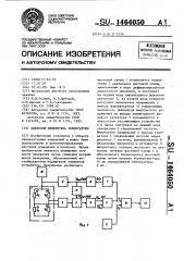 Цифровой измеритель температуры (патент 1464050)