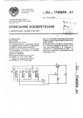 Устройство искробезопасной коммутации рудничных электрических цепей (патент 1740694)