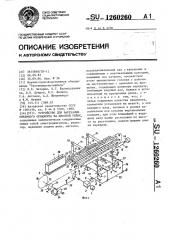 Устройство для нарезания объемного орнамента на плоской рейке (патент 1260260)