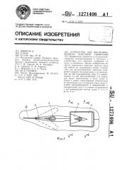 Устройство для внутрипочвенного внесения удобрений (патент 1271406)