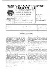 Патент ссср  169456 (патент 169456)