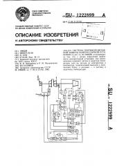 Система противопомпажной защиты компрессорной установки (патент 1222899)