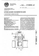 Станок для шипового соединения деревянных заготовок по длине (патент 1715592)