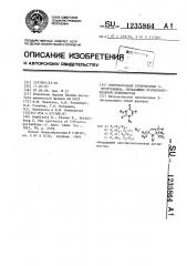 Нитроксильные производные 5-фторурацила,обладающие противоопухолевой активностью (патент 1235864)