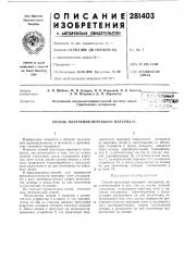 Способ получения ворсового материала (патент 281403)