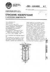 Устройство для нанесения жидкости (патент 1351693)
