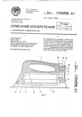 Электрический утюг (патент 1794958)