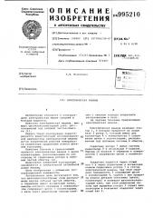 Электрическая машина (патент 995210)