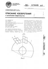 Сборная червячная фреза (патент 1276449)