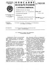 Мундштук к прессу для формования строительных изделий (патент 742135)