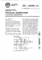 Устройство управления обращениями (патент 1453405)