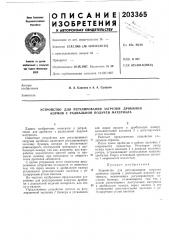 Устройство для регулирования загрузки дробилки кормов с радиальной подачей материала (патент 203365)
