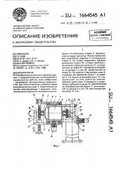 Манипулятор (патент 1664545)