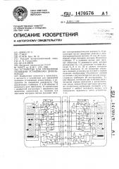 Устройство для управления силовыми установками дизель- поезда (патент 1470576)