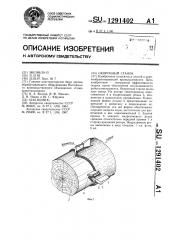 Окорочный станок (патент 1291402)