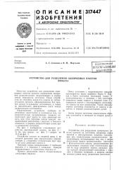 Устройство для разделения однорядных пакетовпроката (патент 317447)