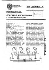 Двухфазный шестистабильный триггер (патент 1072099)