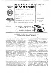 Ю. а э. в. жалнин, я. м. жук и а. ф. kopojгосударственное специальное конструкторск по комплексу зерноуборочных машин (патент 279239)