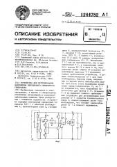 Устройство для регулирования напряжения вентильного синхронного генератора (патент 1244782)