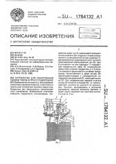 Устройство для обнаружения невязи тюков в пресс-подборщике (патент 1784132)