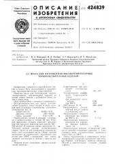 Масса для изготовления высокотемпературных термочувствительных изделий (патент 424839)