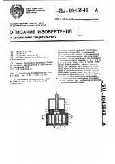 Ультразвуковой гидродинамический излучатель (патент 1045949)