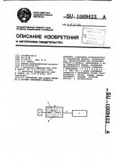 Устройство для подачи воздуха в систему измерения кровяного давления (патент 1009423)