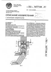 Устройство для очистки щебня железнодорожного пути (патент 1677144)