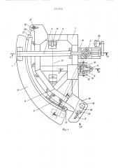 Устройство для обработки кромок лепестков сферической формы (патент 525518)