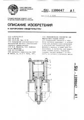 Гидравлическое устройство для выпрессовки гладких втулок (патент 1399047)