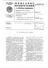 Устройство ударного действия (патент 814715)