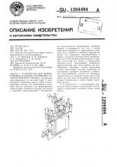 Устройство для формирования и сварки горловины полиэтиленового мешка (патент 1204494)