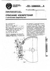 Устройство для поштучной подачи радиодеталей (патент 1066054)