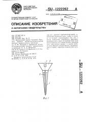 Шуруп хирургический (патент 1222262)