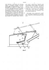 Устройство для загрузки транспортных средств (патент 1081079)