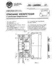 Устройство для упаковывания изделий в пленку (патент 1369990)