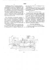 Устройство для подачи полос корда к сборочному барабану (патент 599990)