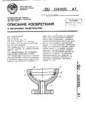 Приспособление для блокировки тонкостенных оптических деталей (патент 1541025)